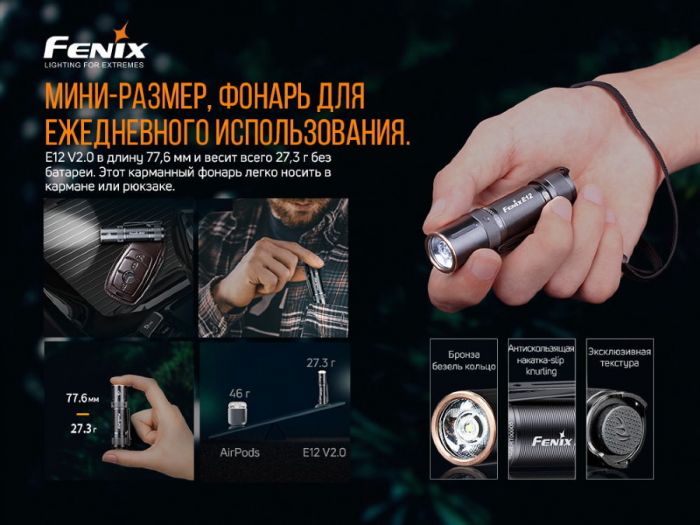 Фонарь Fenix E12 V2.0 (E12V20)